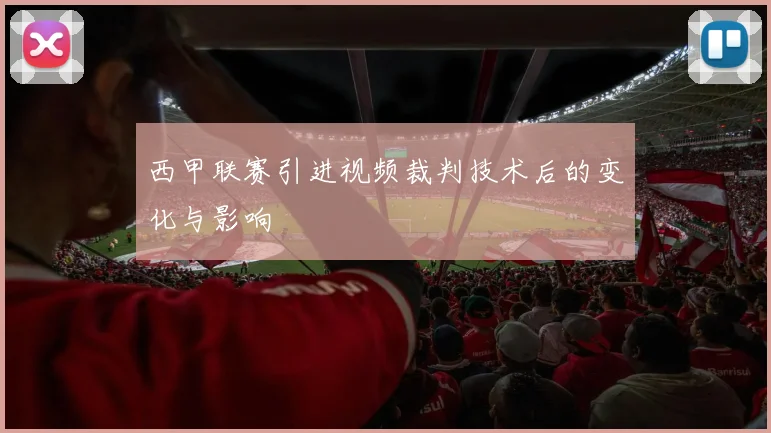 西甲联赛引进视频裁判技术后的变化与影响