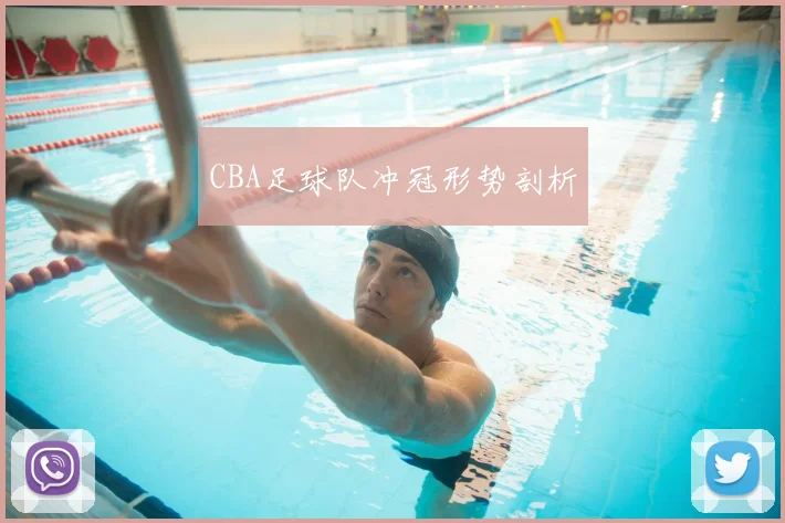 CBA足球队冲冠形势剖析