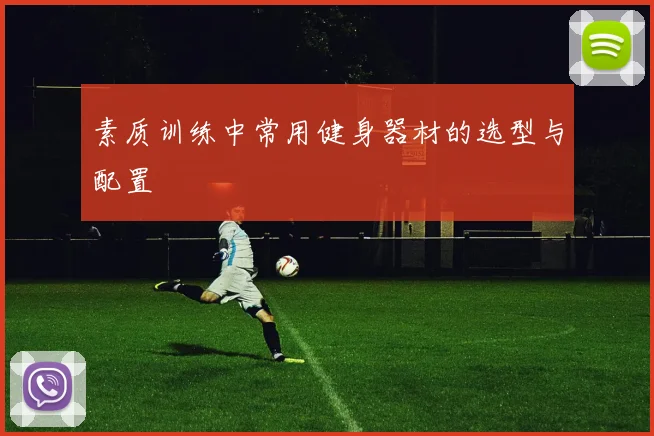 素质训练中常用健身器材的选型与配置
