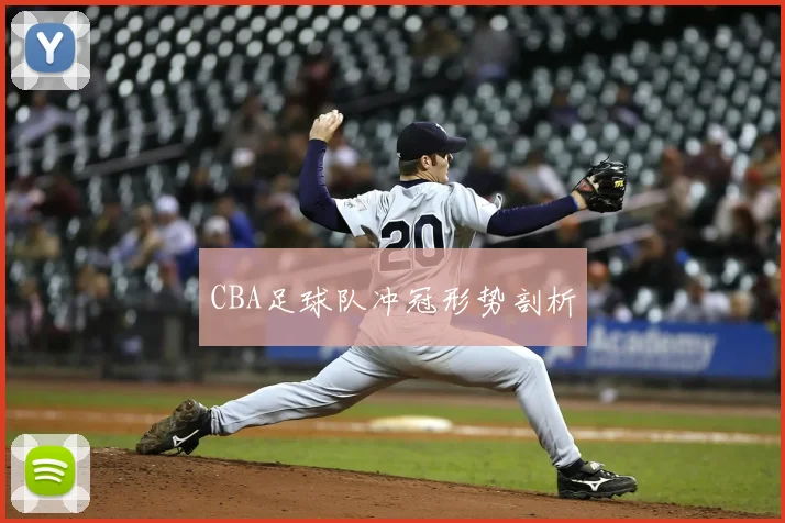 CBA足球队冲冠形势剖析