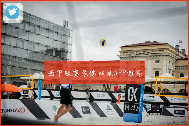 西甲联赛录像回放APP推荐