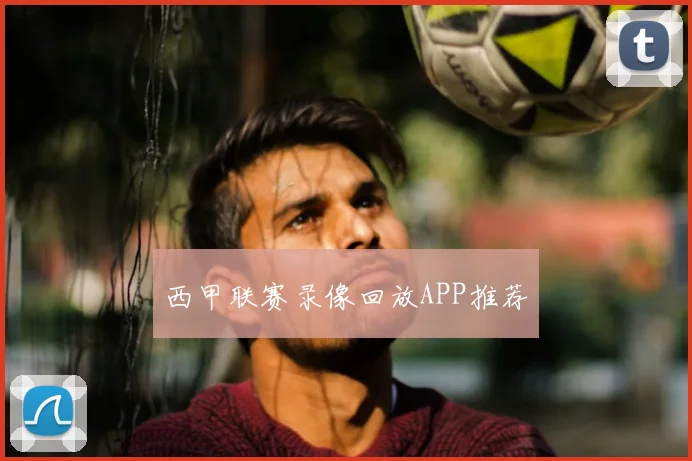 西甲联赛录像回放APP推荐