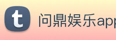 问鼎娱乐app logo